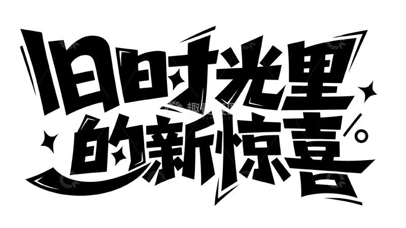 高清大图下载【趣麦麦图】旧时光里的新惊喜简洁字体标识