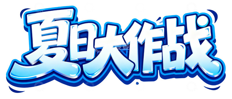高清大图下载【趣麦麦图】夏日大作战冰爽主题创意字体