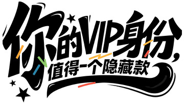 你的 VIP 身份专属隐藏福利