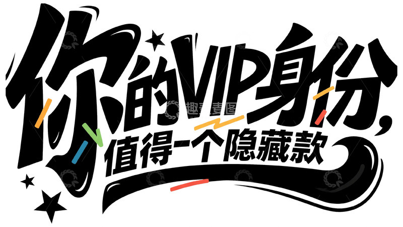 高清大图下载【趣麦麦图】你的 VIP 身份专属隐藏福利
