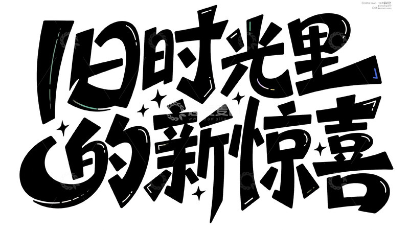 高清大图下载【趣麦麦图】旧时光里的新惊喜创意字体标识