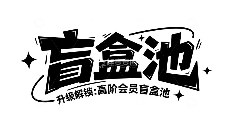 高清大图下载【趣麦麦图】盲盒池高阶会员升级解锁活动