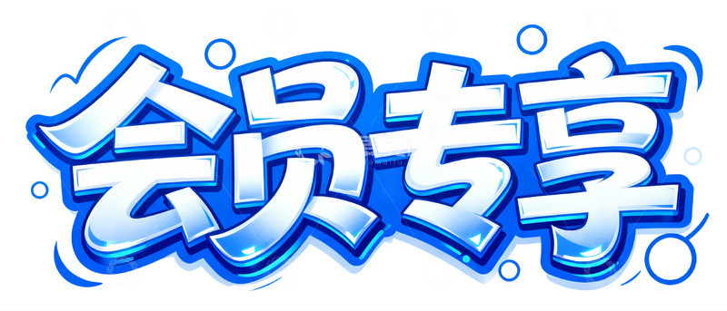 高清大图下载【趣麦麦图】会员专享冰爽风格立体字体标识