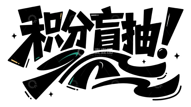 高清大图下载【趣麦麦图】积分盲抽创意字体活动标识