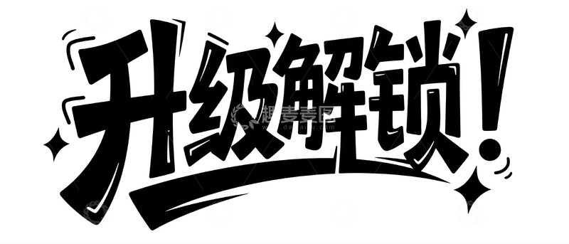 高清大图下载【趣麦麦图】升级解锁会员专属福利标识