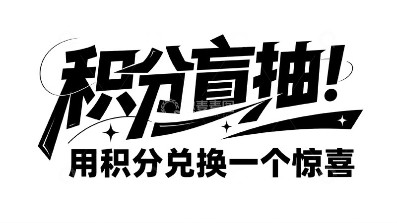 高清大图下载【趣麦麦图】积分盲抽兑换专属惊喜活动