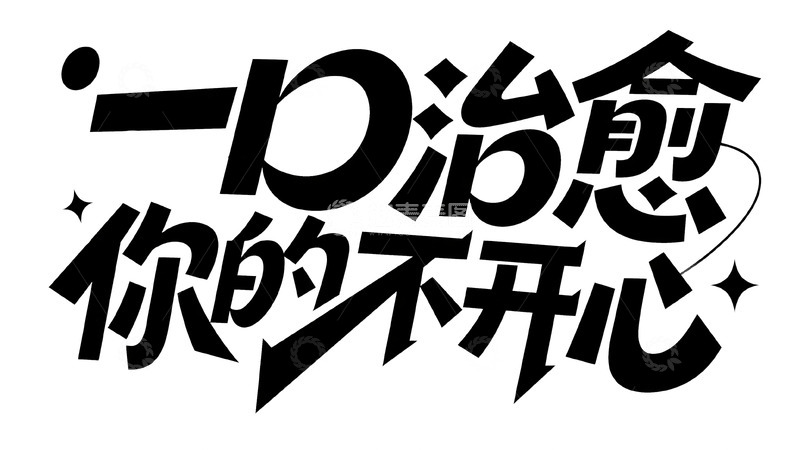 高清大图下载【趣麦麦图】治愈不开心趣味标语