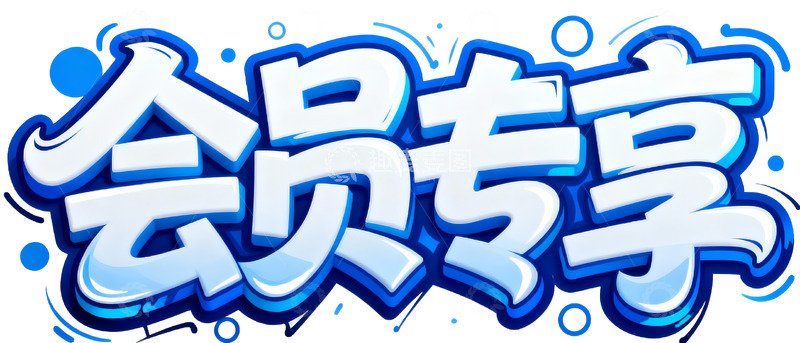 高清大图下载【趣麦麦图】会员专享福利标识