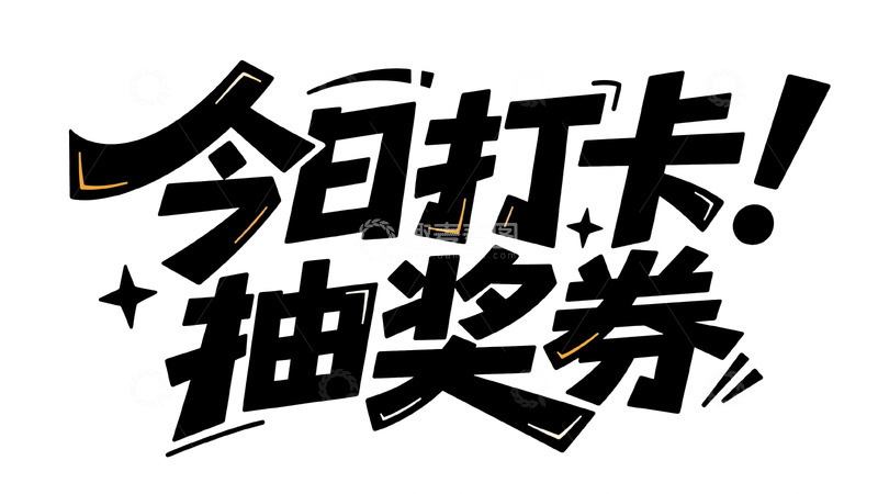 高清大图下载【趣麦麦图】今日打卡解锁抽奖券福利