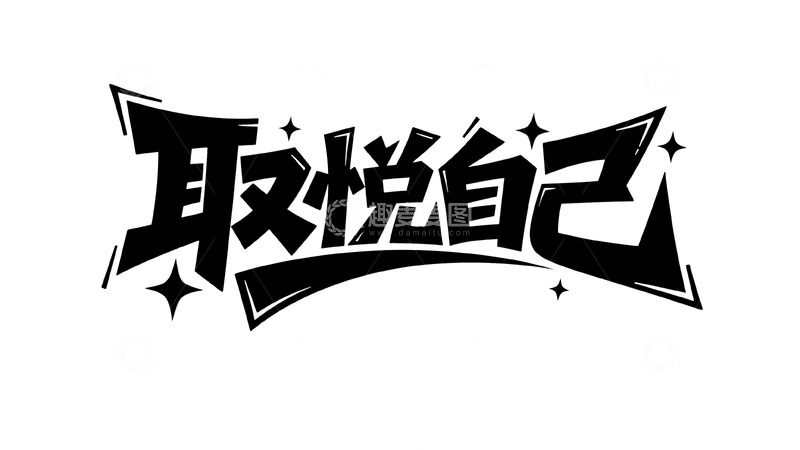 高清大图下载【趣麦麦图】取悦自己是生活的小确幸