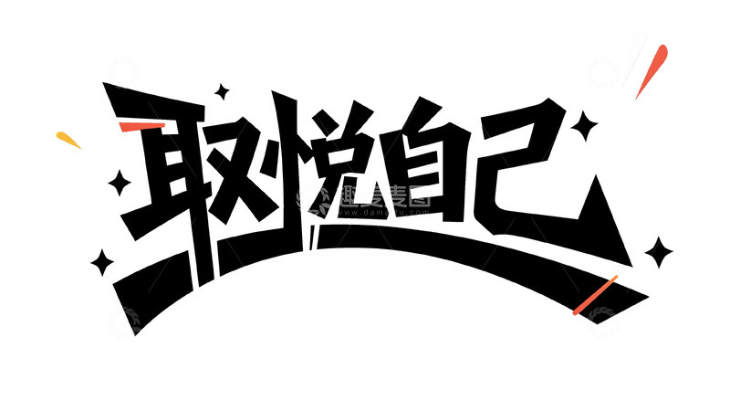 高清大图下载【趣麦麦图】取悦自己是确定的快乐