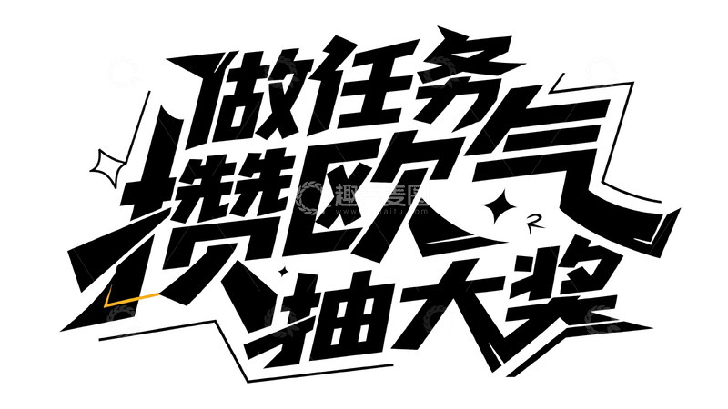 高清大图下载【趣麦麦图】做任务攒欧气抽惊喜大奖