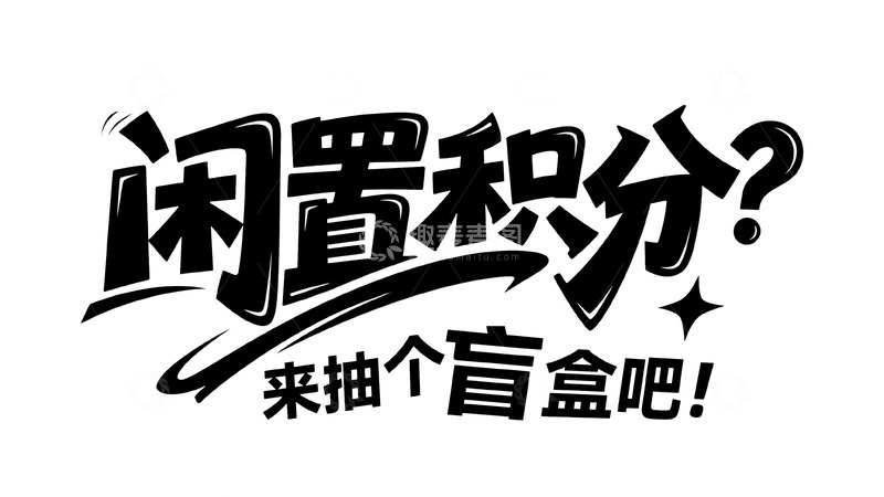 高清大图下载【趣麦麦图】闲置积分兑换盲盒福利