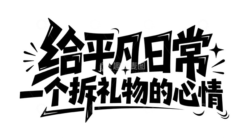高清大图下载【趣麦麦图】给平凡日常加拆礼物的惊喜