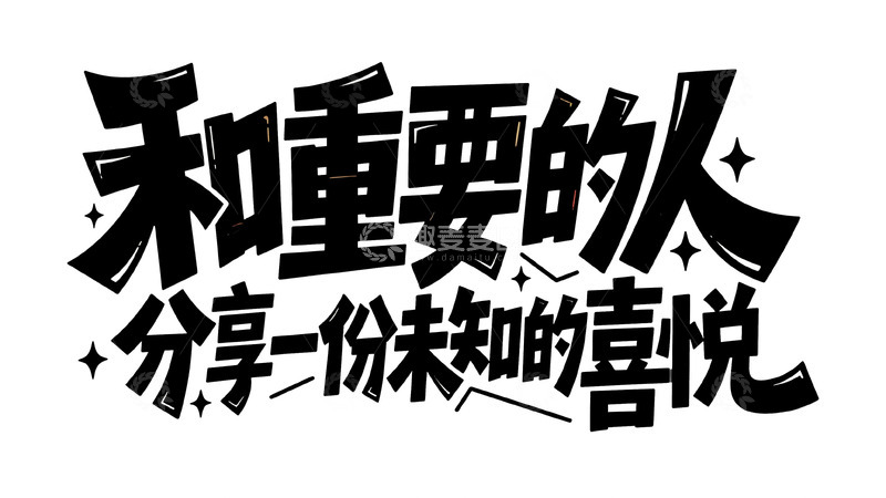 高清大图下载【趣麦麦图】与重要之人分享未知喜悦