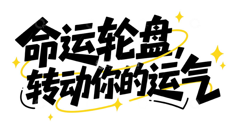 高清大图下载【趣麦麦图】命运轮盘开启幸运挑战