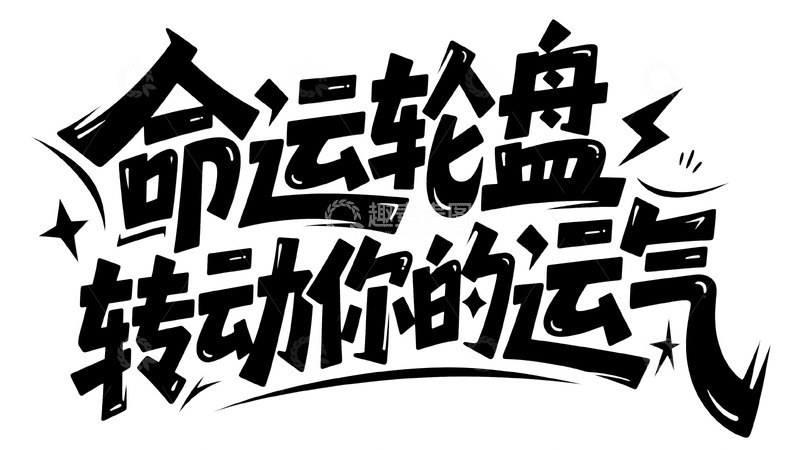 高清大图下载【趣麦麦图】命运轮盘解锁你的专属运气