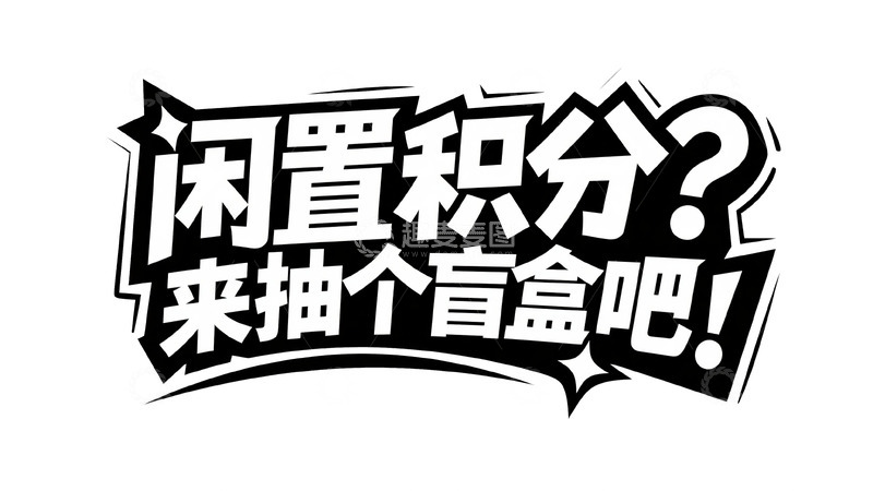 高清大图下载【趣麦麦图】闲置积分变盲盒惊喜福利