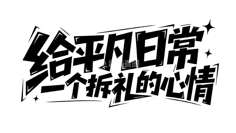高清大图下载【趣麦麦图】给平凡日常添拆礼的快乐