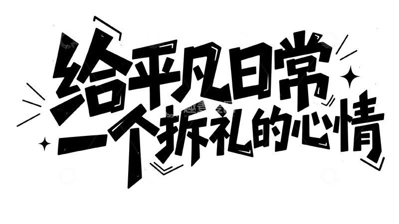 高清大图下载【趣麦麦图】给平凡日常加拆礼的惊喜