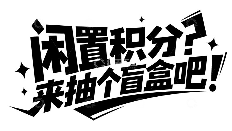 高清大图下载【趣麦麦图】闲置积分换盲盒惊喜好礼