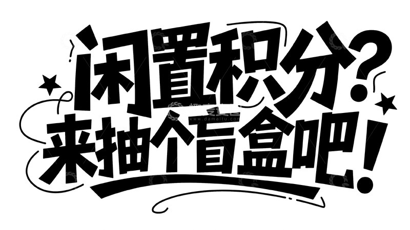 高清大图下载【趣麦麦图】闲置积分兑换盲盒福利