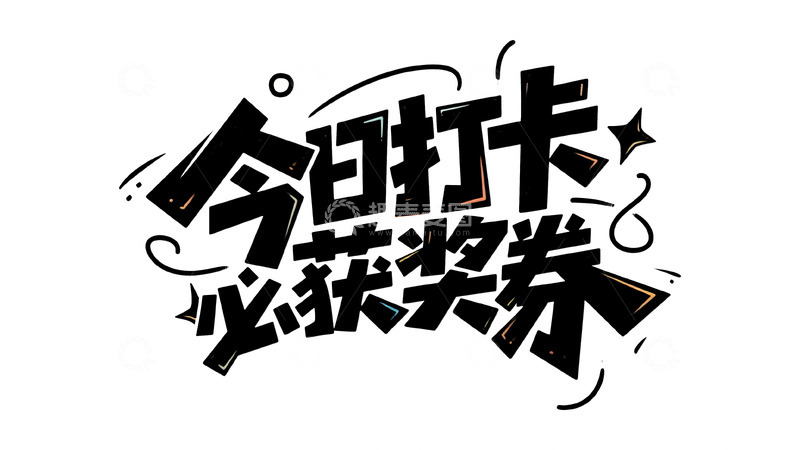高清大图下载【趣麦麦图】今日打卡必得抽奖券福利