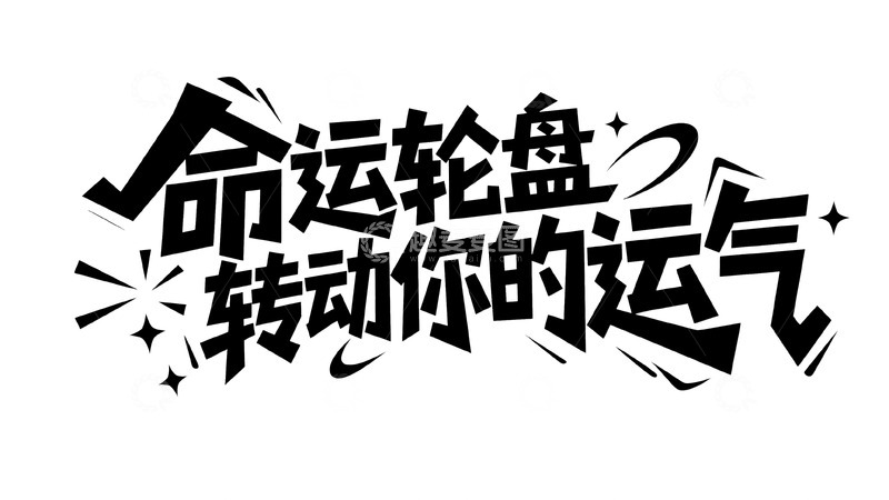 高清大图下载【趣麦麦图】命运轮盘开启幸运挑战