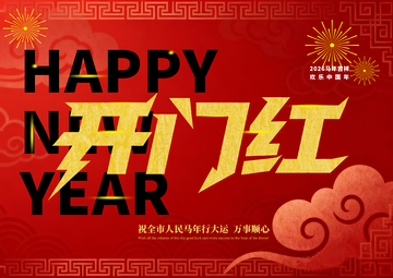 开门红喜庆新年祝福海报