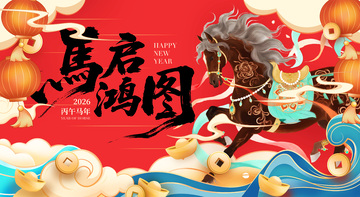 马年鸿图新年贺卡设计