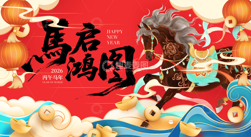 源文件下载【趣麦麦图】马年鸿图新年贺卡设计