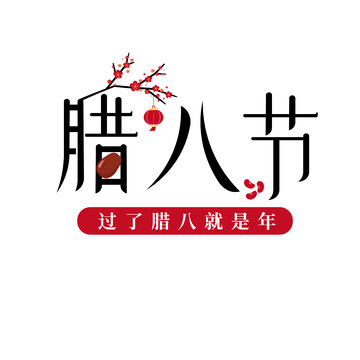 腊八节节日元素设计