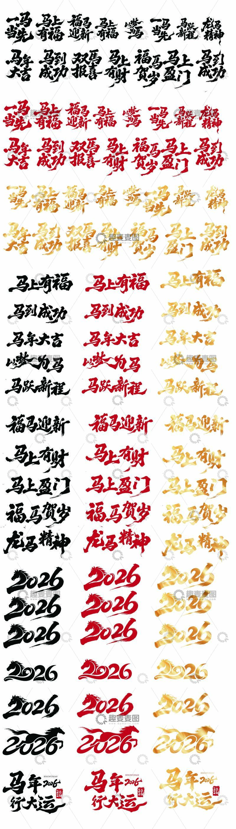 源文件下载【趣麦麦图】2026年新春马年祝福艺术字体设计素材