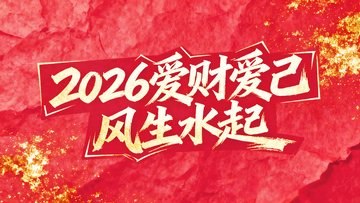 爱财爱己风生水起