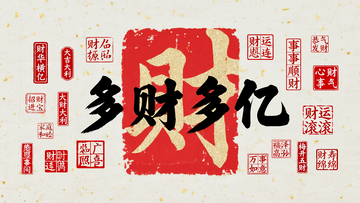 多财多亿标语