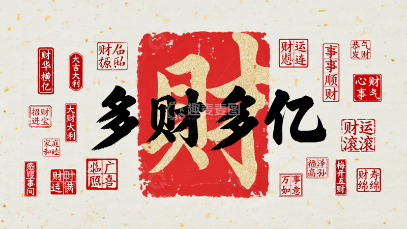高清大图下载【趣麦麦图】-多财多亿标语