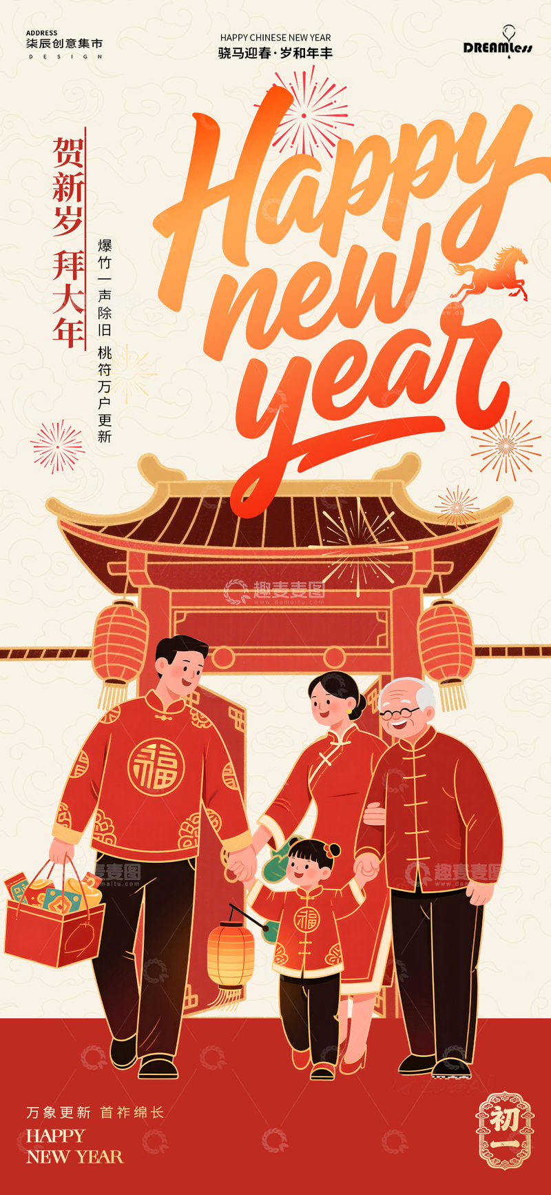 源文件下载【趣麦麦图】新年拜年喜庆家庭插画海报