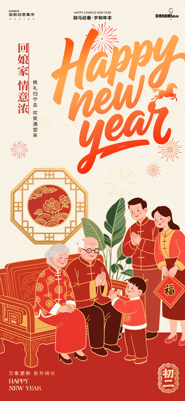 春节回娘家初二团聚海报
