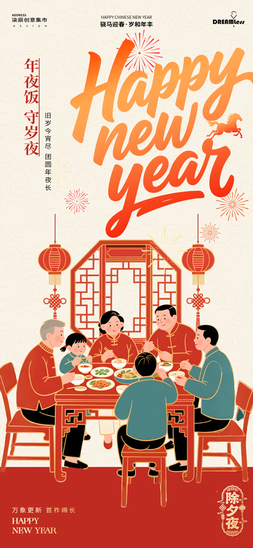 新年除夕团圆饭喜庆海报设计素材