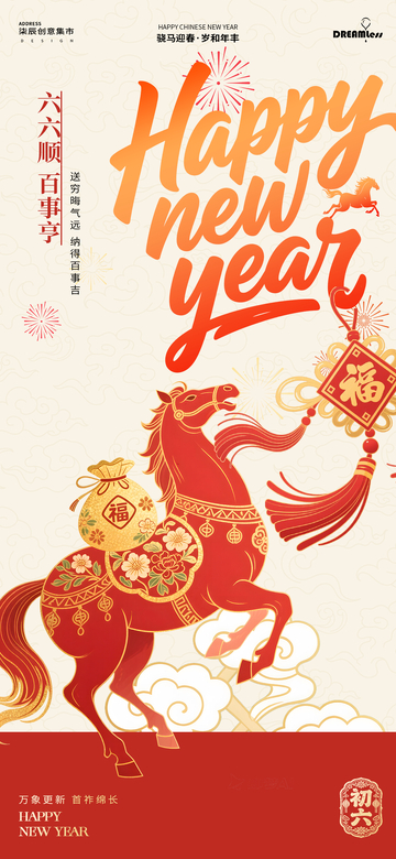 喜庆新年初六骏马送福海报设计