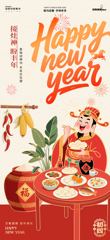 新年年俗迎灶神插画海报