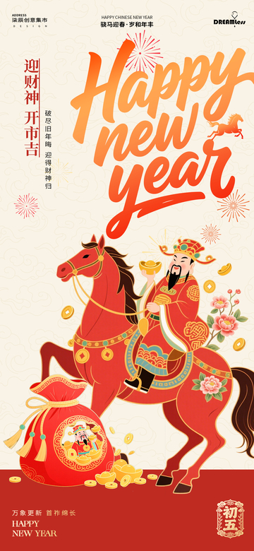 初五迎财神海报设计素材