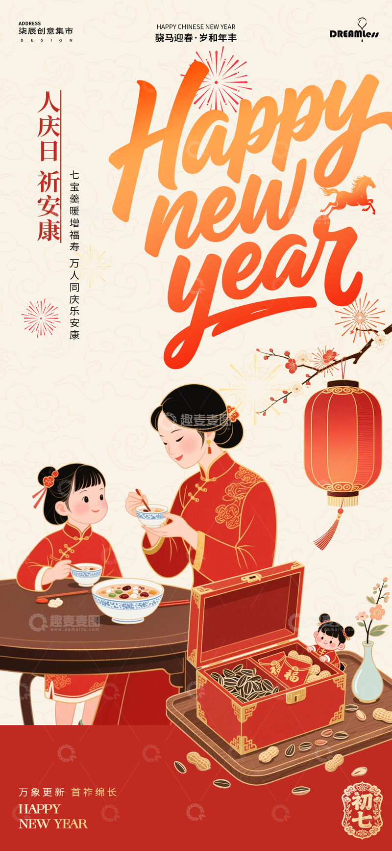 源文件下载【趣麦麦图】-初七年俗新年庆祝海报设计素材