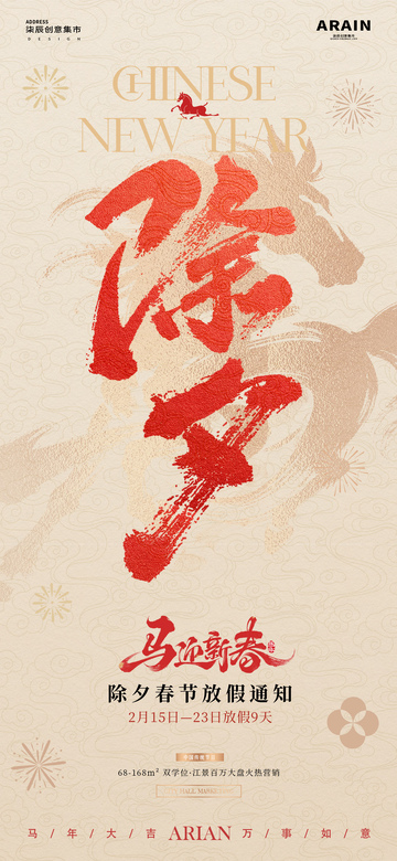 马年除夕春节放假通知海报2
