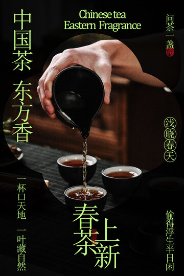 春茶上新促销活动海报