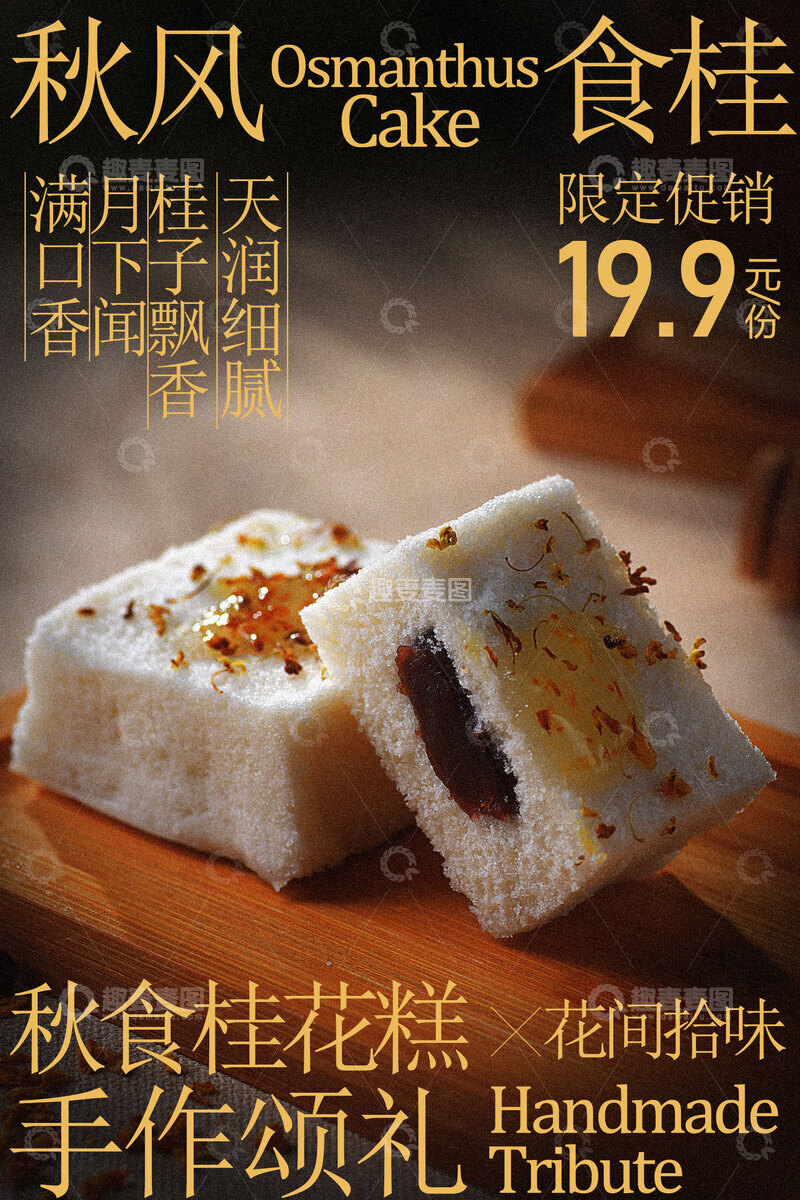 源文件下载【趣麦麦图】秋日桂花糕手工制作海报