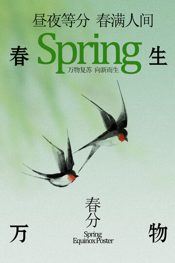 春日双燕舞绿意满人间春分海报