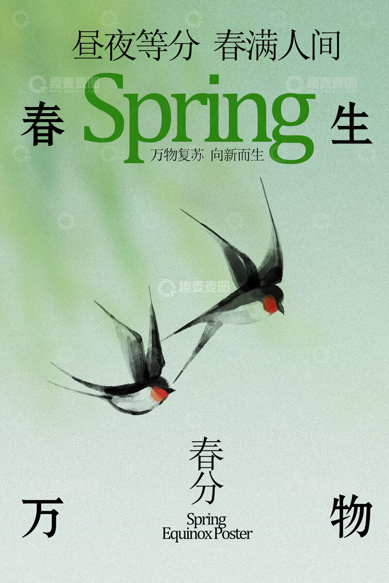 源文件下载【趣麦麦图】-春日双燕舞绿意满人间春分海报