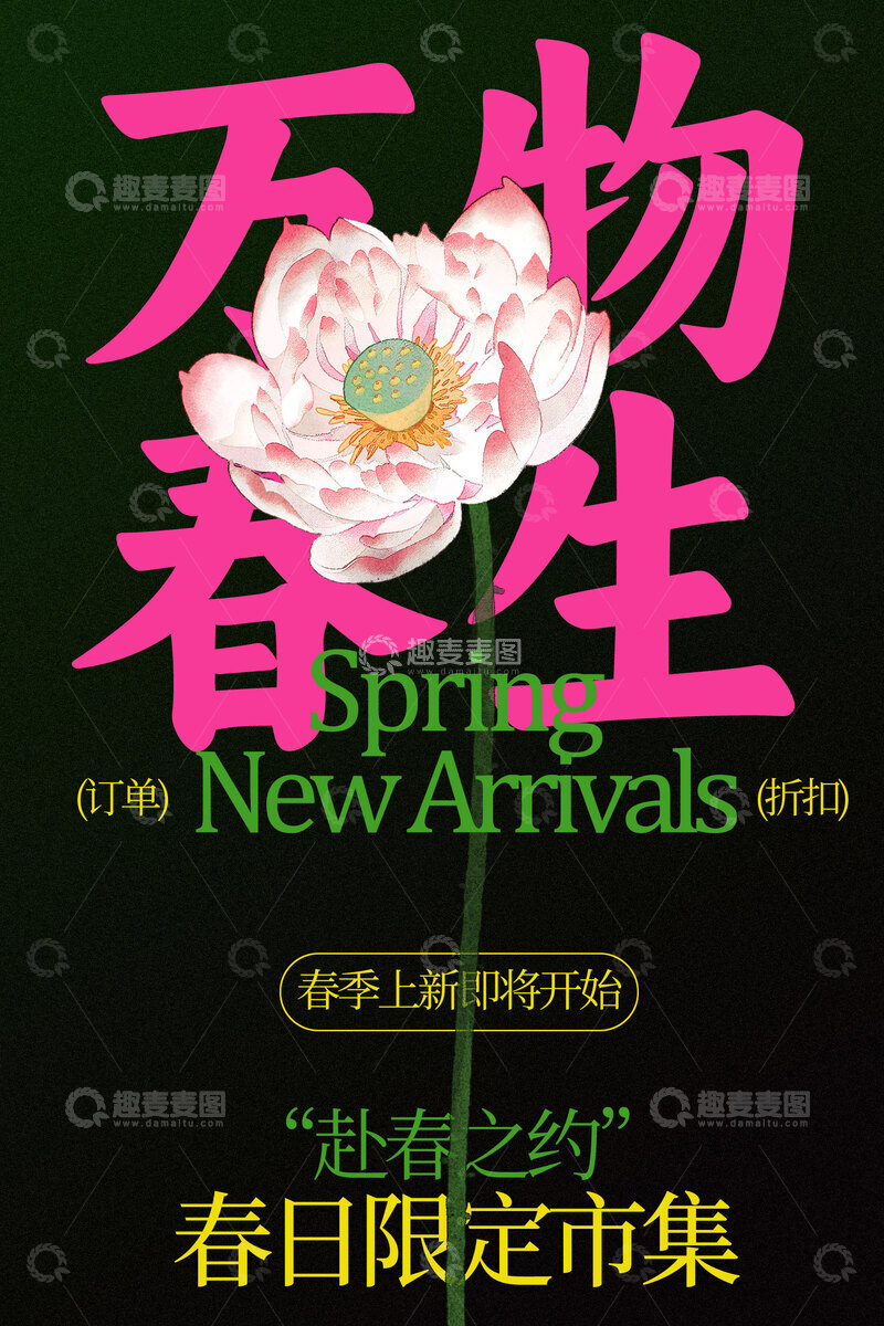 源文件下载【趣麦麦图】春日限定万物生市集海报