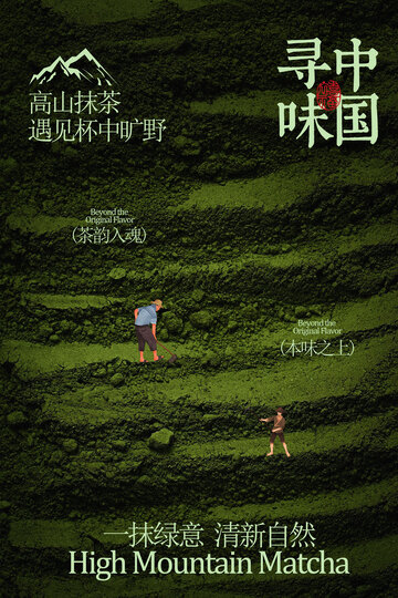 寻味中国高山抹茶海报
